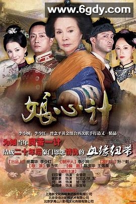 娘心计(2012)完结全38集迅雷网盘全集下载
