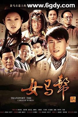 女马帮(2011)完结已完结迅雷网盘全集下载