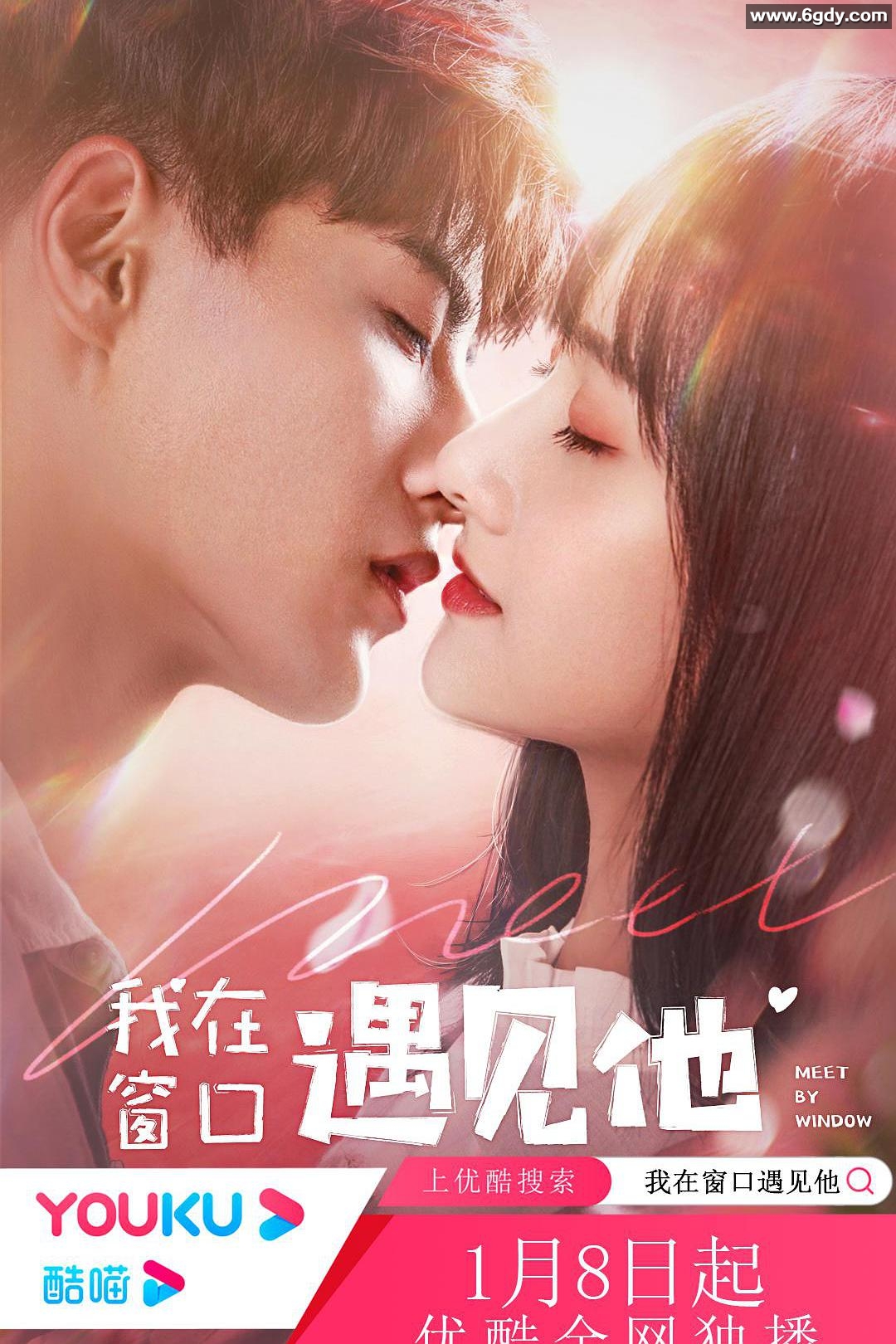 我在窗口遇见他(2021)完结已完结迅雷网盘全集下载