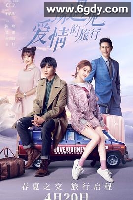 一场遇见爱情的旅行(2019)完结全52集迅雷网盘全集下载