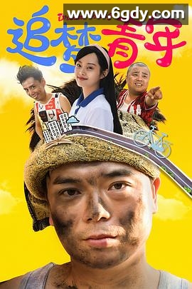 追梦青年(2022)完结已完结迅雷网盘全集下载