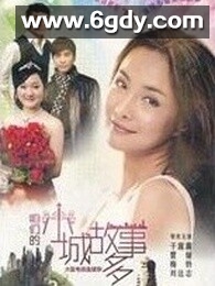 咱们小城故事多(2012)完结全20集迅雷网盘全集下载