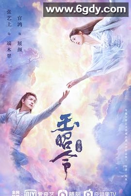 玉昭令 第二季(2021)完结20集全迅雷网盘全集下载