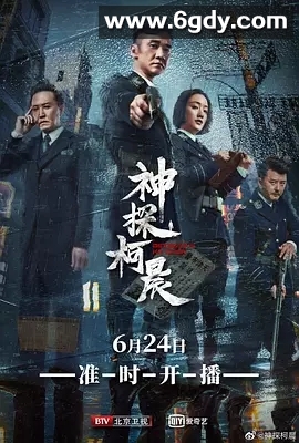 神探柯晨(2019)完结44集全迅雷网盘全集下载