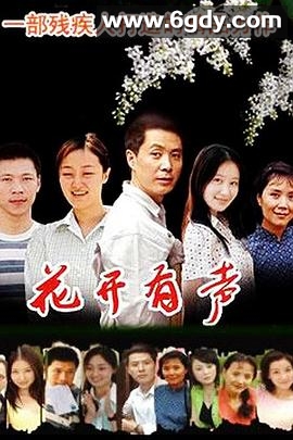 花开有声(2005)完结全22集迅雷网盘全集下载