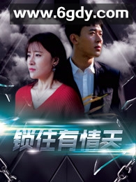 锁住有情天(2018)完结第14集迅雷网盘全集下载