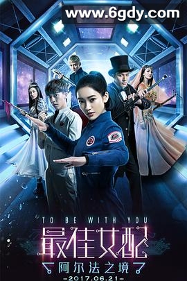 最佳女配：阿尔法之境(2017)完结已完结迅雷网盘全集下载