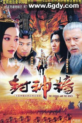 封神榜之凤鸣岐山(2006)完结已完结迅雷网盘全集下载