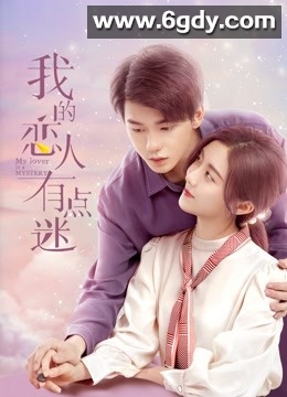 我的恋人有点迷(2021)完结全12集迅雷网盘全集下载