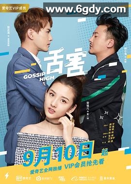 舌害(2018)完结18集全迅雷网盘全集下载