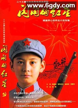闪闪的红星(2007)完结全23集迅雷网盘全集下载