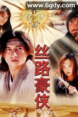 丝路豪侠(2004)完结全20集迅雷网盘全集下载