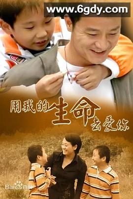 用我的生命去爱你(2005)完结全24集迅雷网盘全集下载