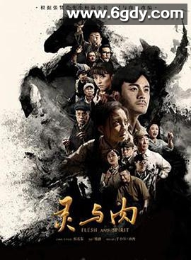 灵与肉(2018)完结42集全迅雷网盘全集下载