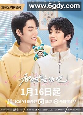 积极地生活吧(2023)完结第18集迅雷网盘全集下载