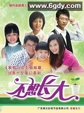 不想长大(2009)完结全38集迅雷网盘全集下载