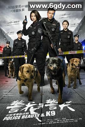 警花与警犬(2016)完结已完结迅雷网盘全集下载