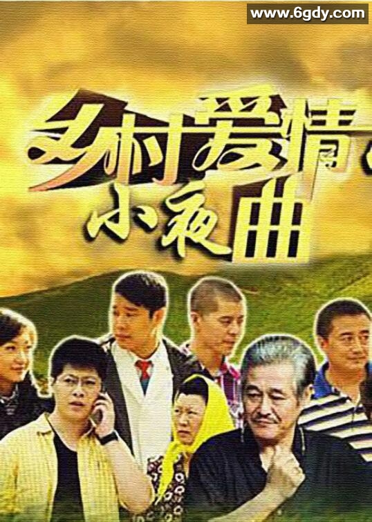 乡村爱情小夜曲(2012)完结44集全迅雷网盘全集下载