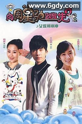 女孩冲冲冲(2009)完结全36集迅雷网盘全集下载