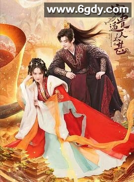 富贵逼人太甚(2025)完结已完结迅雷网盘全集下载