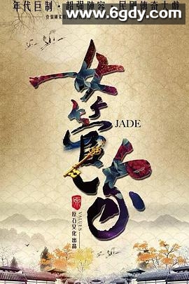 女管家(2017)完结全43集迅雷网盘全集下载