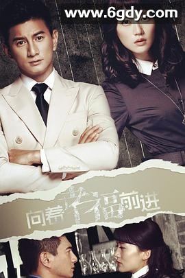 向着幸福前进(2015)完结已完结迅雷网盘全集下载