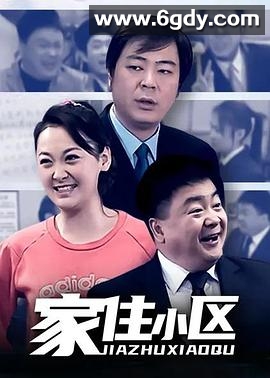 家住小区(2006)完结全100集迅雷网盘全集下载
