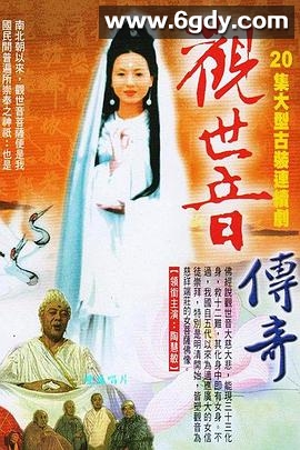 观世音传奇(1995)完结已完结迅雷网盘全集下载