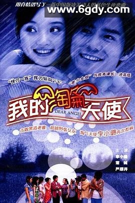 我的淘气天使(2002)完结已完结迅雷网盘全集下载