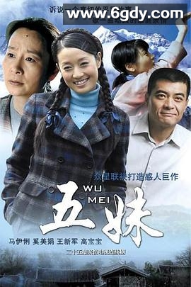 五妹(2005)完结已完结迅雷网盘全集下载