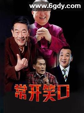 常开笑口(2013)完结第32集迅雷网盘全集下载