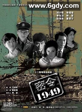 密令1949(2006)完结全22集迅雷网盘全集下载