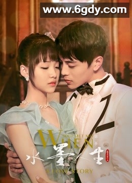 水墨人生 第二季(2019)完结12集全迅雷网盘全集下载