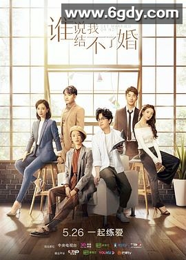 谁说我结不了婚(2020)完结全40集迅雷网盘全集下载