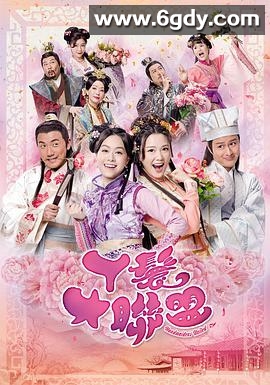 丫鬟大联盟(2019)完结15集全迅雷网盘全集下载