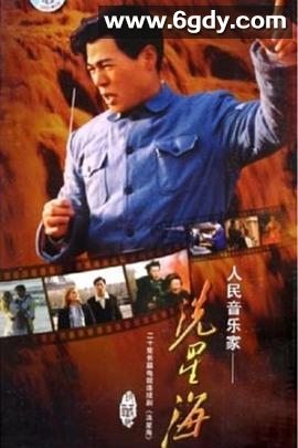 冼星海(2005)完结全20集迅雷网盘全集下载