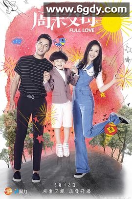 周末父母(2017)完结已完结迅雷网盘全集下载