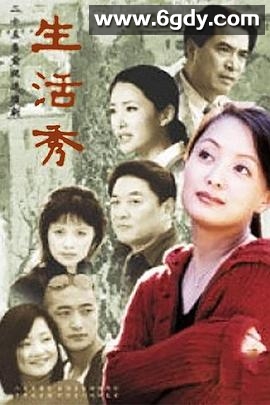 生活秀(2002)完结全25集迅雷网盘全集下载