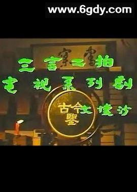 三言二拍(1993)完结已完结迅雷网盘全集下载