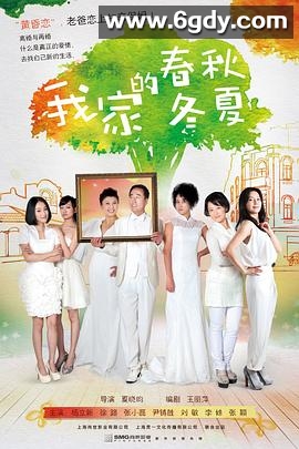 我家的春秋冬夏(2013)完结全33集迅雷网盘全集下载