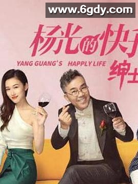 杨光的快乐生活之绅士品格(2018)完结已完结迅雷网盘全集下载