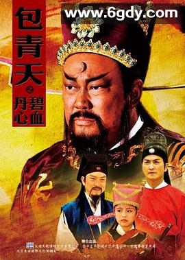 包青天之碧血丹心(2010)完结已完结迅雷网盘全集下载