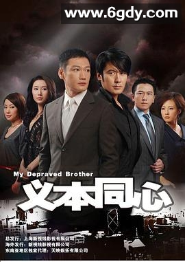 义本同心(2008)完结已完结迅雷网盘全集下载