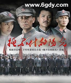 掩不住的阳光(2019)完结已完结迅雷网盘全集下载