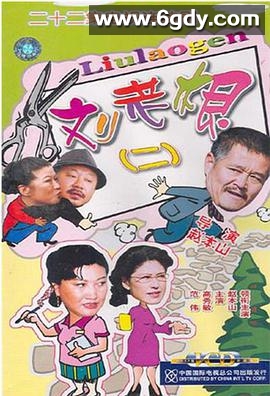 刘老根2(2003)完结已完结迅雷网盘全集下载
