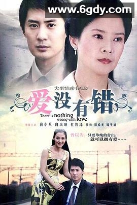 爱没有错(0)完结全36集迅雷网盘全集下载