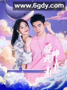 爱神迎光来(2024)完结22集全迅雷网盘全集下载