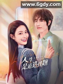 人生是道选择题(2025)完结23集全迅雷网盘全集下载