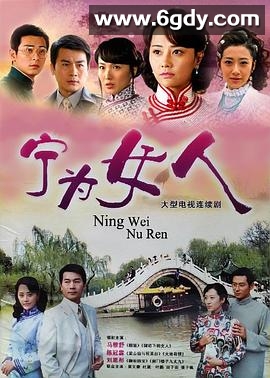 宁为女人(2008)完结已完结迅雷网盘全集下载