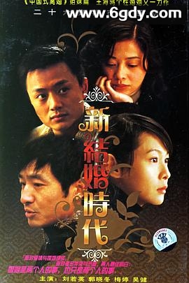 新结婚时代(2006)完结26集全迅雷网盘全集下载